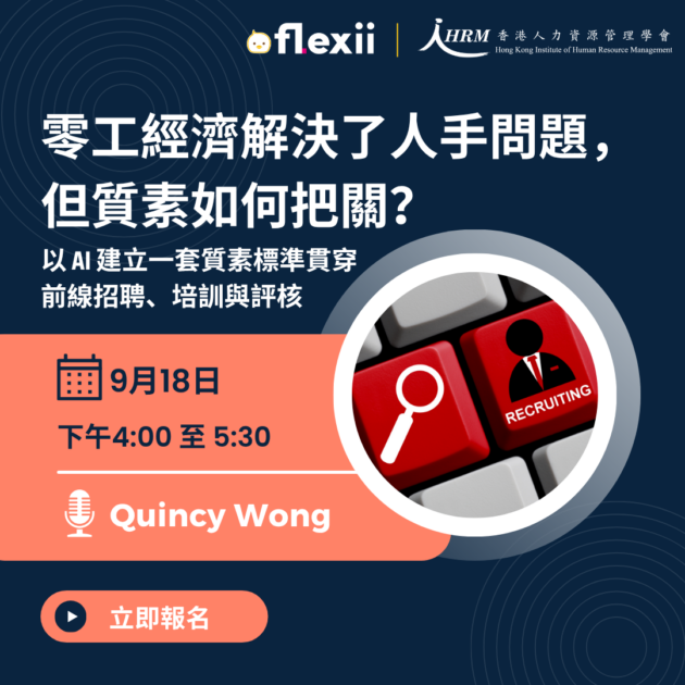 零工經濟解決了人手問題，但質素如何把關？