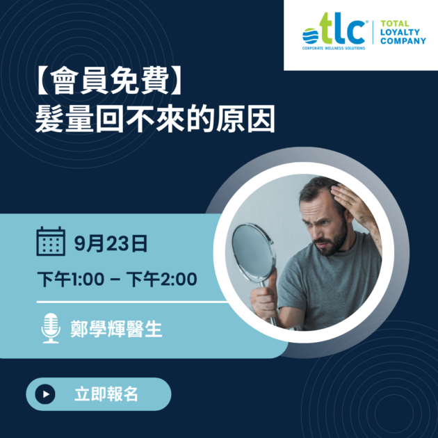 TLC - 髮量回不來的原因 (9月23日)