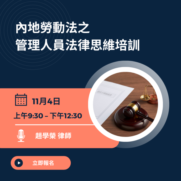 內地勞動法之管理人員法律思維培訓