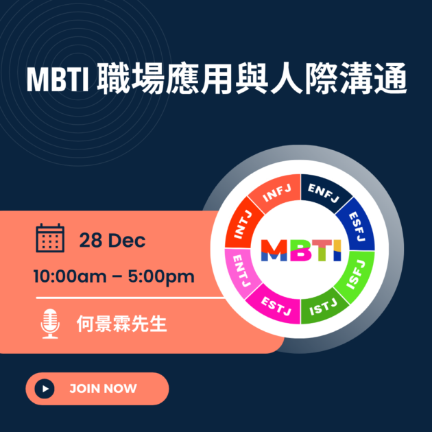 MBTI 職場應用與人際溝通