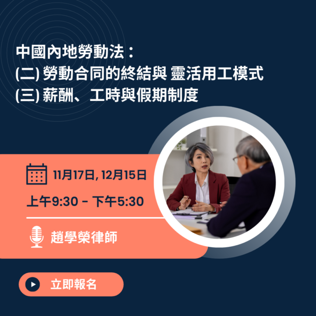 中國內地勞動法系列 (11月 - 12月)
