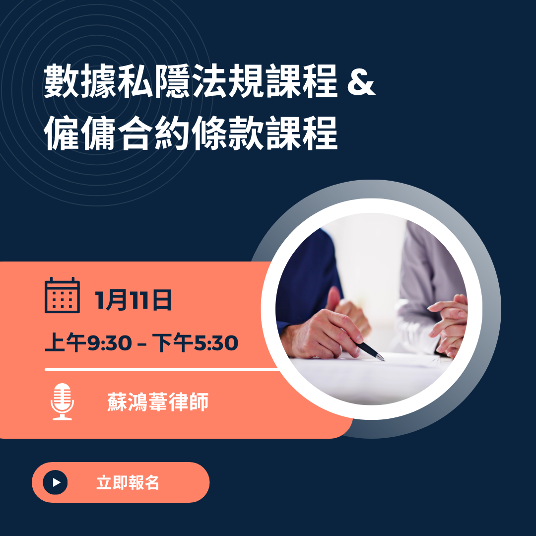 數據私隱法規課程 & 僱傭合約條款課程