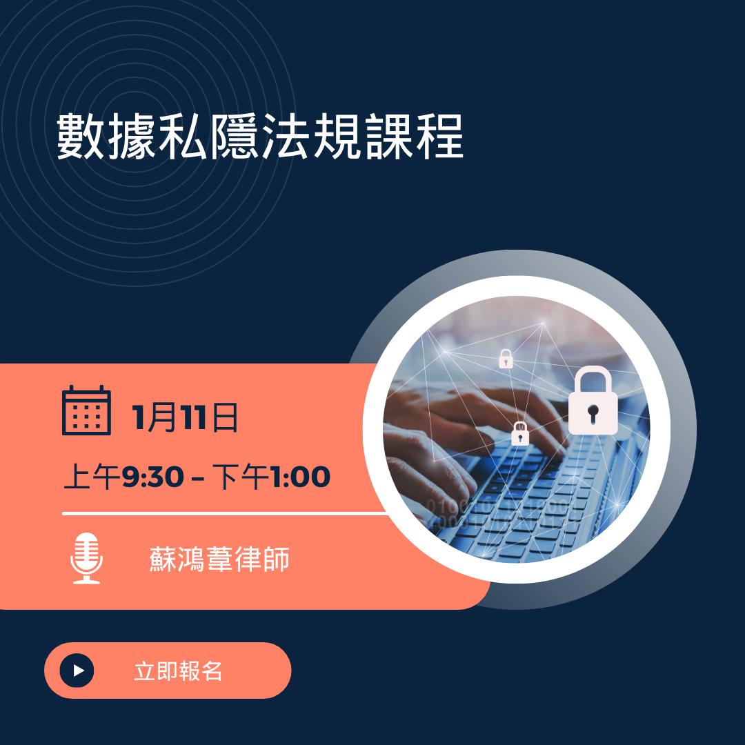 數據私隱法規課程