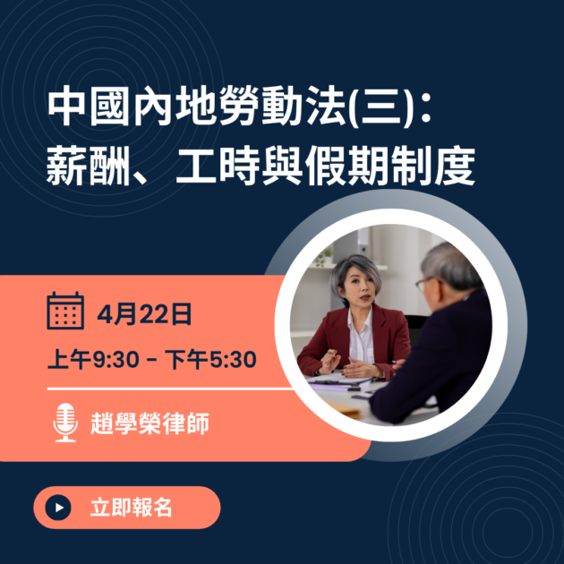 中國內地勞動法(三)： 薪酬、工時與假期制度 (2027年4月)