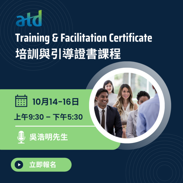 Training & Facilitation Certificate｜培訓與引導證書課程 (2027年10月)