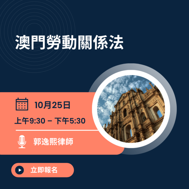 澳門勞動關係法